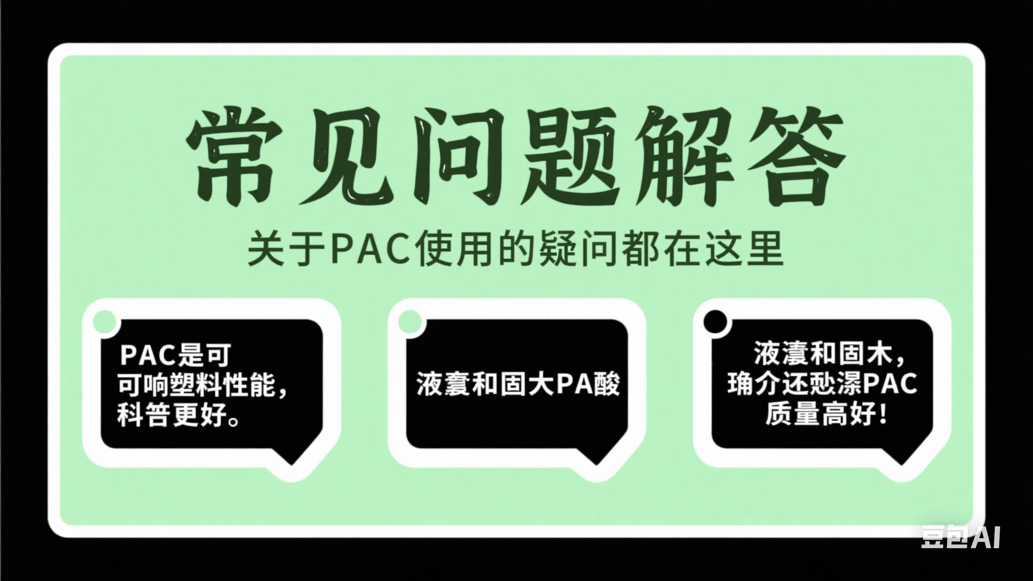 聚合氯化鋁常見問題解答